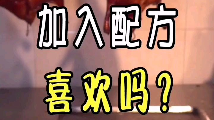 烧鸭配方加入黑胡椒有啥用?#美食教程